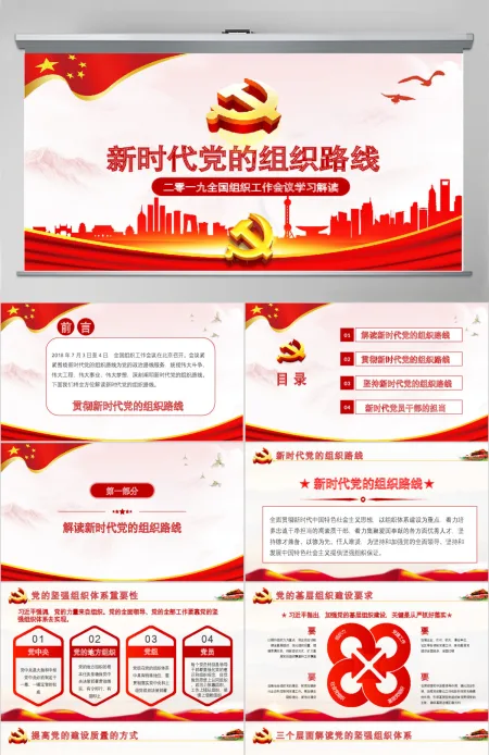 党课贯彻新时代党的组织路线PPT学习党组织工作会议PPT 党课贯彻新时代党的组织路线PPT学习党组织工作会议PPT