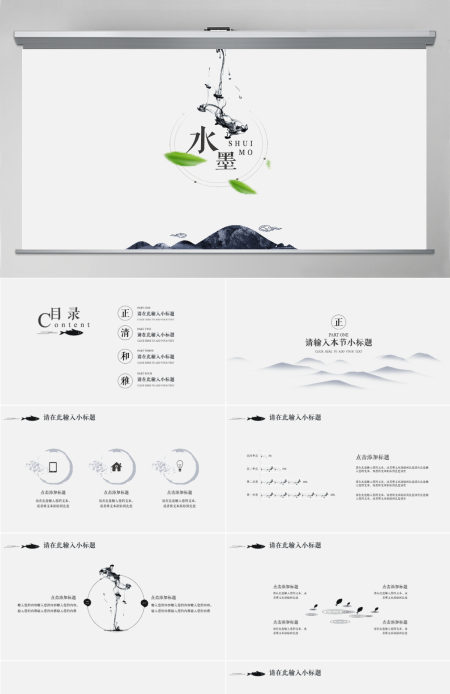 极简中国风水墨风格PPT模板