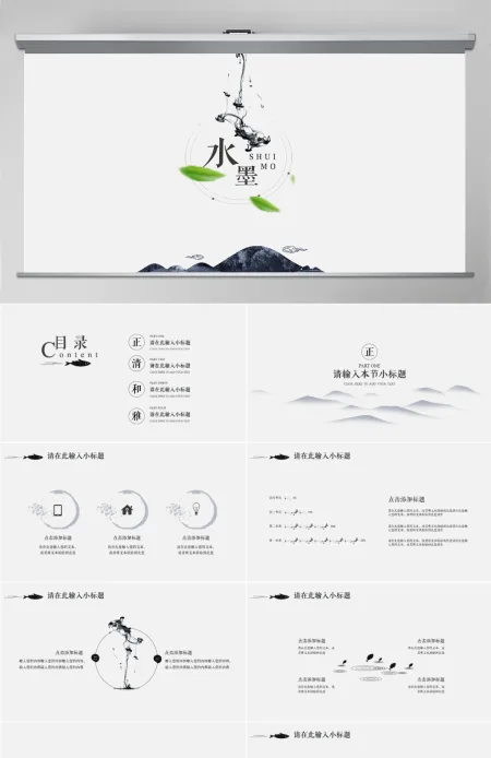 极简中国风水墨风格PPT模板