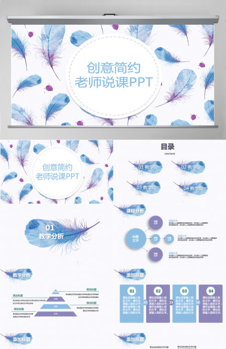 创意简约羽毛老师说课PPT模板幻灯片下载