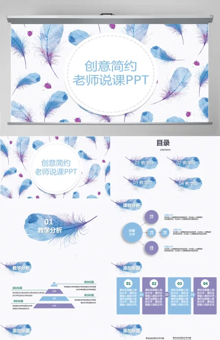 创意简约羽毛老师说课PPT模板幻灯片下载