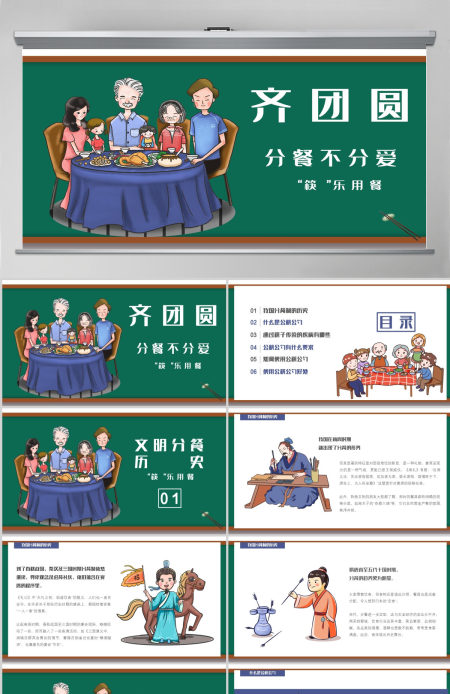 绿色齐家团圆分餐不分爱筷乐用餐倡导公筷公勺文明用餐ppt-渲模网