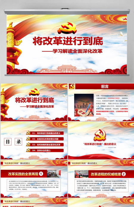 将改革进行到底全面深化改革学习解读ppt课件