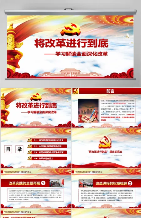 将改革进行到底全面深化改革学习解读ppt课件