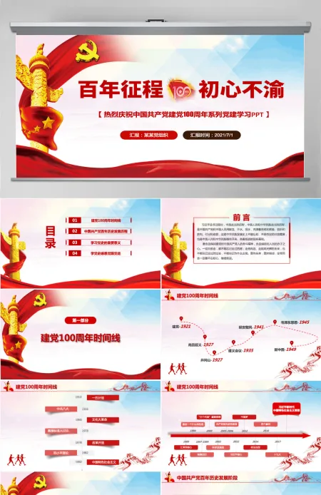 2021庆祝建党一百周年百年征程初心不渝党课蓝色党政风PPT模板-含讲稿 2021庆祝建党一百周年百年征程初心不渝党课蓝色党政风PPT模板-含讲稿