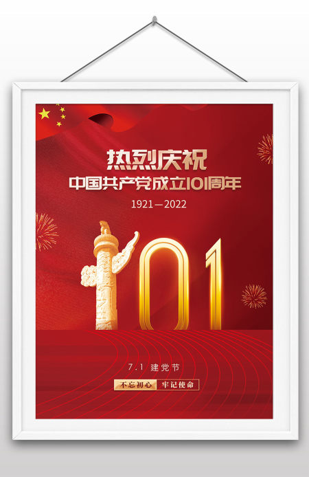2022年热烈庆祝中国共产党成立101周年七一建党节海报设计