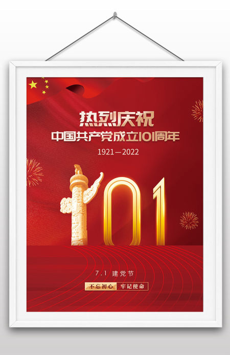 2022年热烈庆祝中国共产党成立101周年七一建党节海报设计