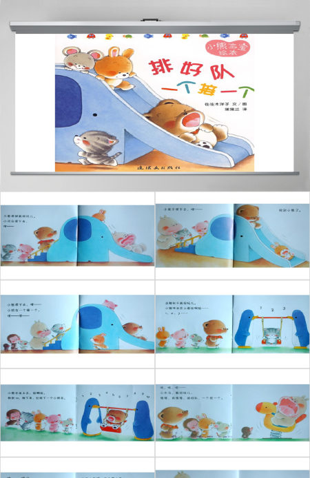 排好队一个接一个幼儿绘本教育课件