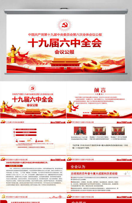 十九届六中全会公报学习PPT红色简洁中国共产党第十九届中央委员会第六次全体会议公报全文内容会议精神党课-含讲稿