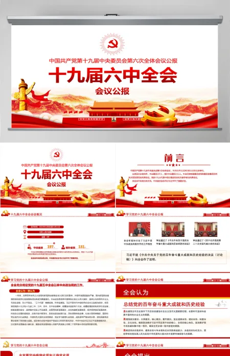 十九届六中全会公报学习PPT红色简洁中国共产党第十九届中央委员会第六次全体会议公报全文内容会议精神党课-含讲稿