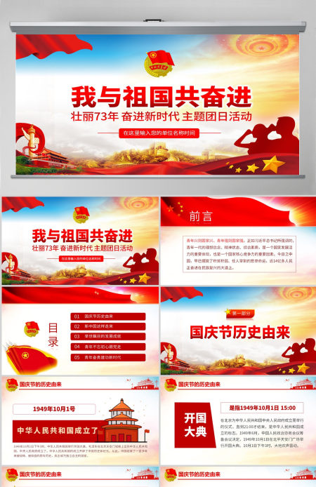 原创我与祖国共奋进主题团日活动微团课PPT-版权可商用