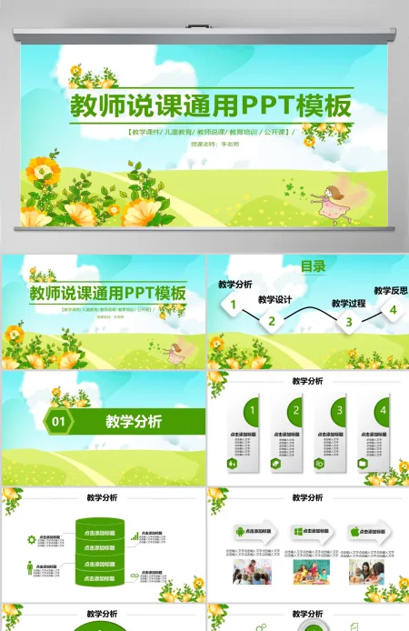 卡通清新教师说课教育教学公开课PPT模板 卡通清新教师说课教育教学公开课PPT模板