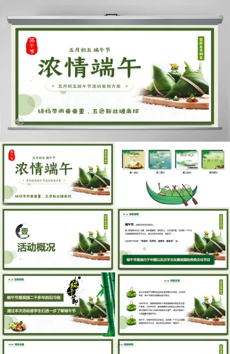 清新风中国传统节日端午节活动策划PPT课件 清新风中国传统节日端午节活动策划PPT课件