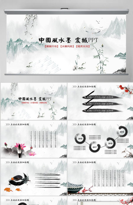 中国风震撼水墨开场古典艺术动态PPT模板
