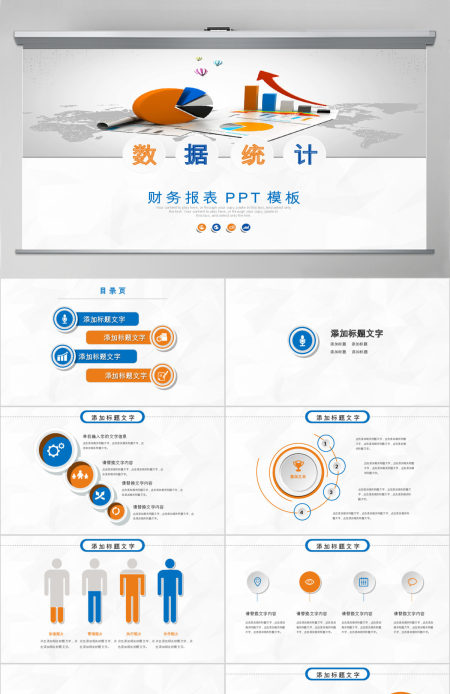 数据统计分析财务报表ppt模板