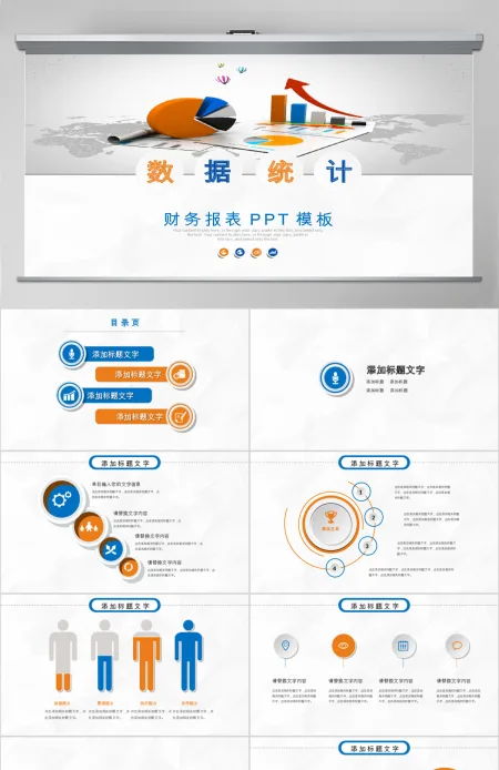 数据统计分析财务报表ppt模板 数据统计分析财务报表ppt模板