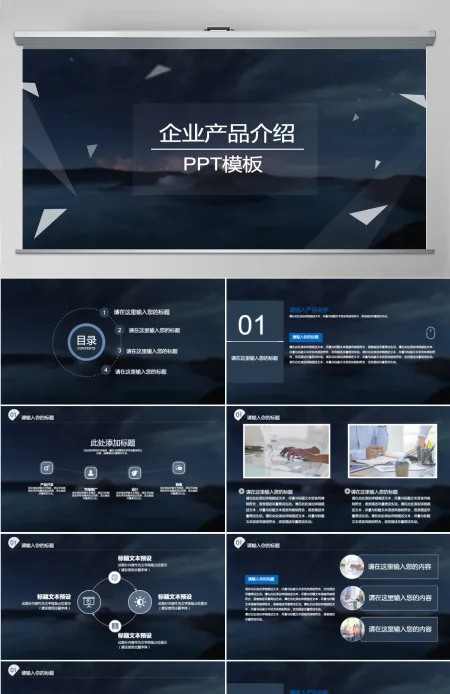 商务高端企业公司产品介绍宣传PPT模板 商务高端企业公司产品介绍宣传PPT模板