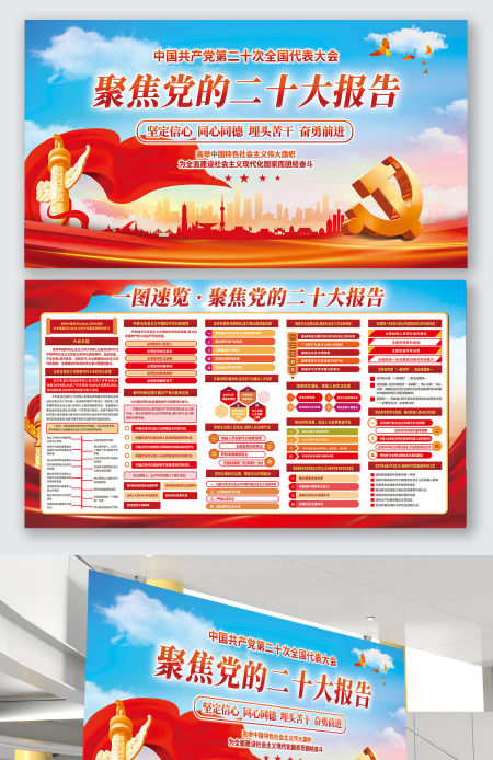 聚焦党的二十大报告一图速览红色党政展板海报设计