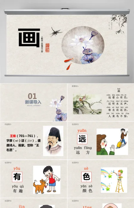 人教版小学一年级语文上册第四章识字（二）：第六课——画（含配套教案）课件PPT
