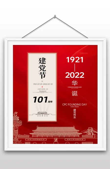 2022年七一建党节庆祝中国共产党成立101周年宣传党建风海报 2022年七一建党节庆祝中国共产党成立101周年宣传党建风海报