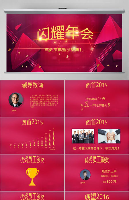 玫红闪耀年会庆典暨颁奖典礼PPT模版 玫红闪耀年会庆典暨颁奖典礼PPT模版