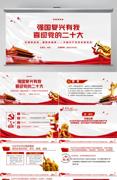 强国复兴有我喜迎党的二十大深入学习中国共产党历史展览纪专题党课课件模板PPT-含讲稿