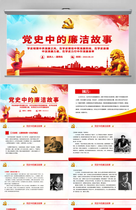 党史中的廉洁故事红色精美共产党人的廉洁故事学史明理养清廉之风学史力行作清廉表率党课课件PPT