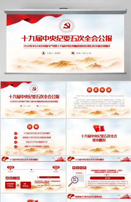 简洁风十九届中央纪律检查委员会第五次全体会议公报PPT-含讲稿