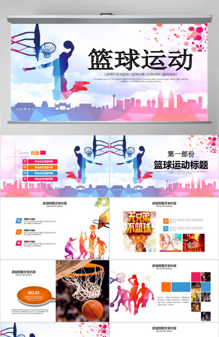 原创篮球运动教学比赛篮球用品ppt模板-版权可商用