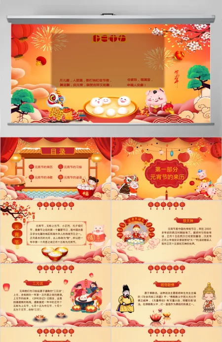 原创中国传统节日欢乐元宵节主题班会PPT模板-版权可商用