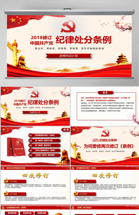 2018红色中国共产党处分条例PPT模板