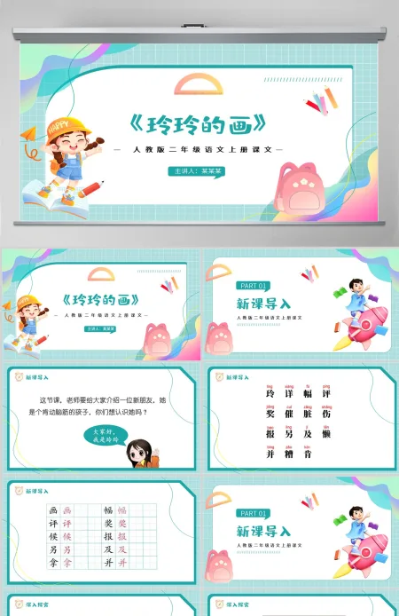人教版二年级语文上册第九课《玲玲的画》--含教案 人教版二年级语文上册第九课《玲玲的画》--含教案