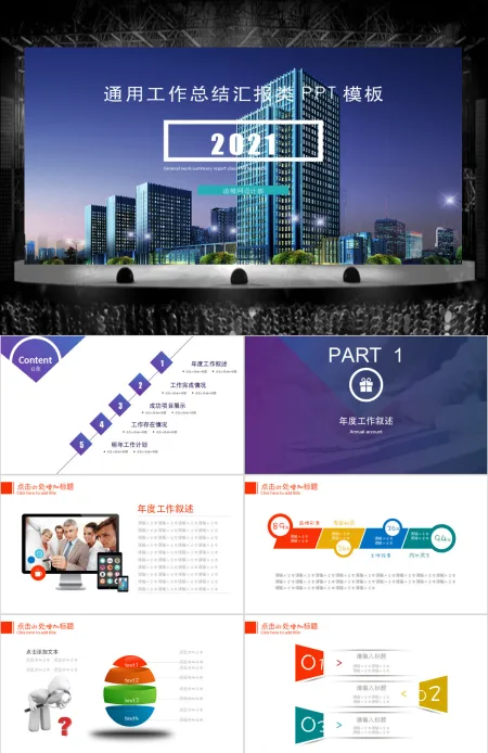 2021大气商务工作汇报汇总PPT模板 2021大气商务工作汇报汇总PPT模板