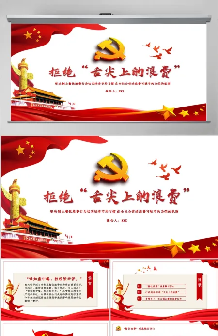 红色简洁拒绝舌尖上的浪费杜绝餐饮浪费粮食安全党课PPT 红色简洁拒绝舌尖上的浪费杜绝餐饮浪费粮食安全党课PPT