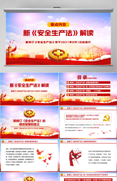 2021新《安全生产法》解读PPT