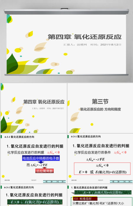 天津大学无机化学课件第四章氧化还原反应2PPT
