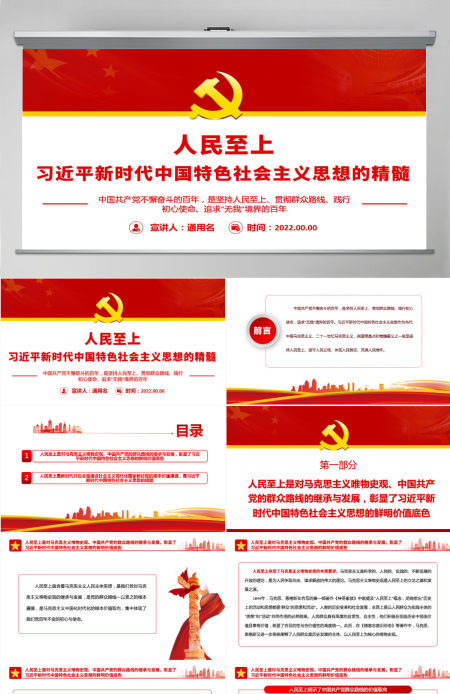 人民至上是习近平新时代中国特色社会主义思想的精髓党政风党支部主题党日专题党课PPT-含讲稿