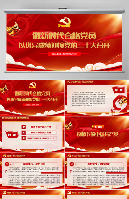 做新时代合格党员以优异成绩迎接党的二十大召开红色党政风党员干部学习辅导微党课课件PPT-含讲稿 做新时代合格党员以优异成绩迎接党的二十大召开红色党政风党员干部学习辅导微党课课件PPT-含讲稿