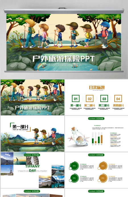 我的暑假生活儿童户外拓展活动动态ppt