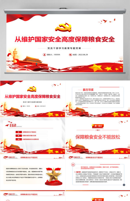 从维护国家安全高度保障粮食安全党政风党员干部学习教育专题党课课件PPT-含讲稿