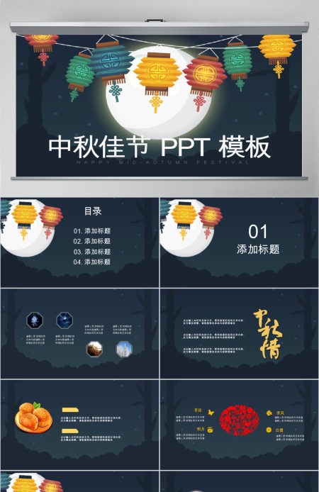 2019中秋佳节PPT模板