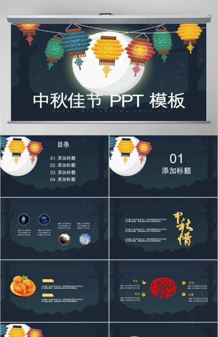 2019中秋佳节PPT模板 2019中秋佳节PPT模板