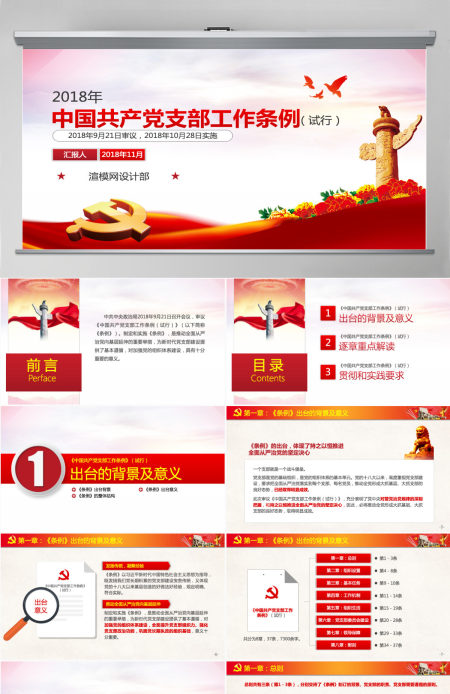 原创2018中国共产党支部工作条例党课PPT-含讲稿