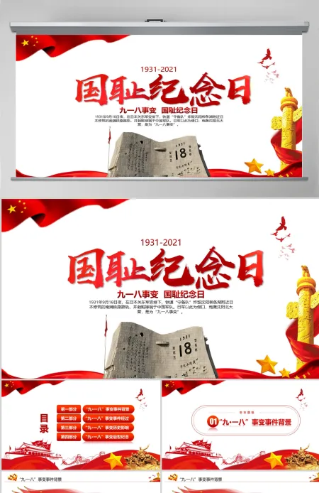 纪念九一八事变勿忘国耻宣传党课PPT模板