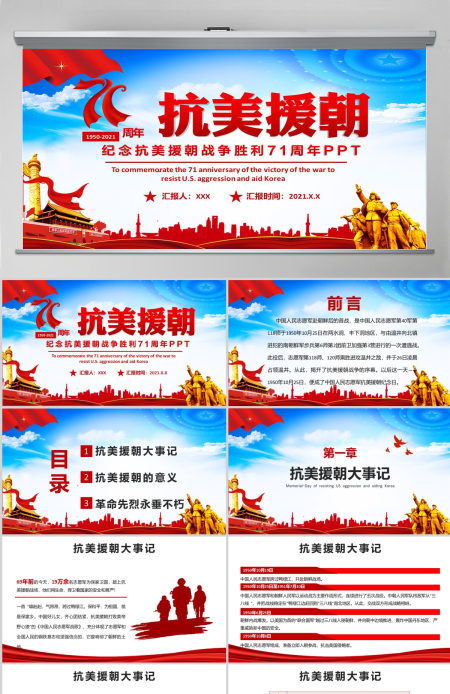 大气红色纪念抗美援朝胜利71周年PPT课件--含讲稿 大气红色纪念抗美援朝胜利71周年PPT课件--含讲稿