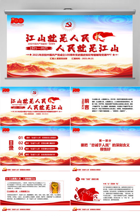 江山就是人民人民就是江山PPT红色2021建党100周年专题辅导党课课件-含讲稿
