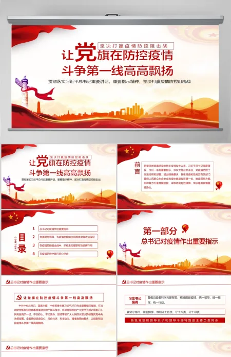让党旗在防控疫情斗争第一线高高飘扬坚决打赢疫情防控阻击战课件模板PPT-含讲稿 让党旗在防控疫情斗争第一线高高飘扬坚决打赢疫情防控阻击战课件模板PPT-含讲稿