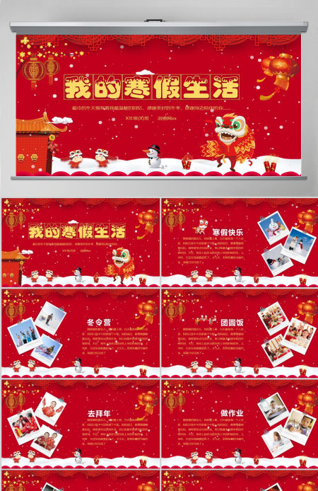 喜庆中国风我的寒假生活PPT