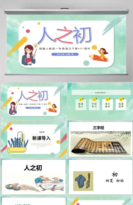 2022人之初PPT可爱卡通风识字第8课小学一年级语文下册部编人教版教学课件