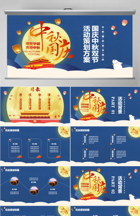 蓝色大气简约中秋国庆双节同庆PPT模板